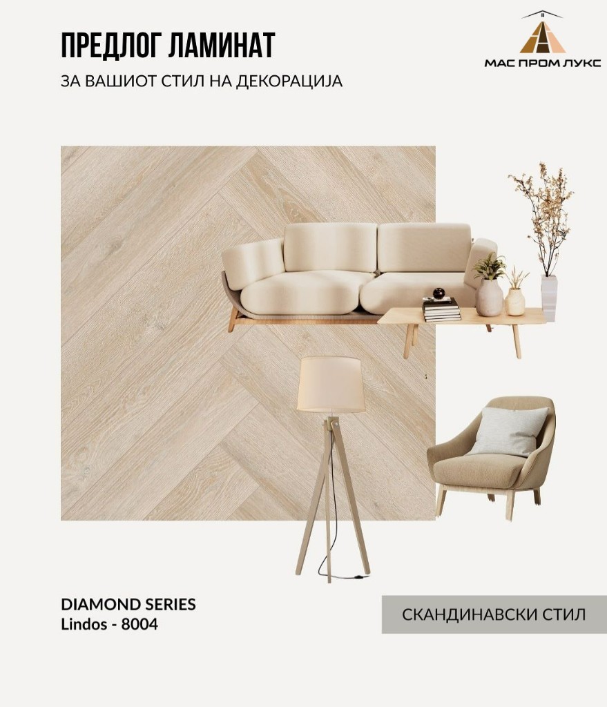 Предлог ламинат Diamond Lindos, скандинавски стил